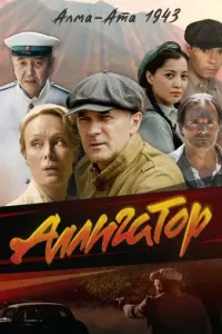 Аллигатор русский сериал
